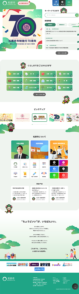 松原市ホームページ　バナー広告